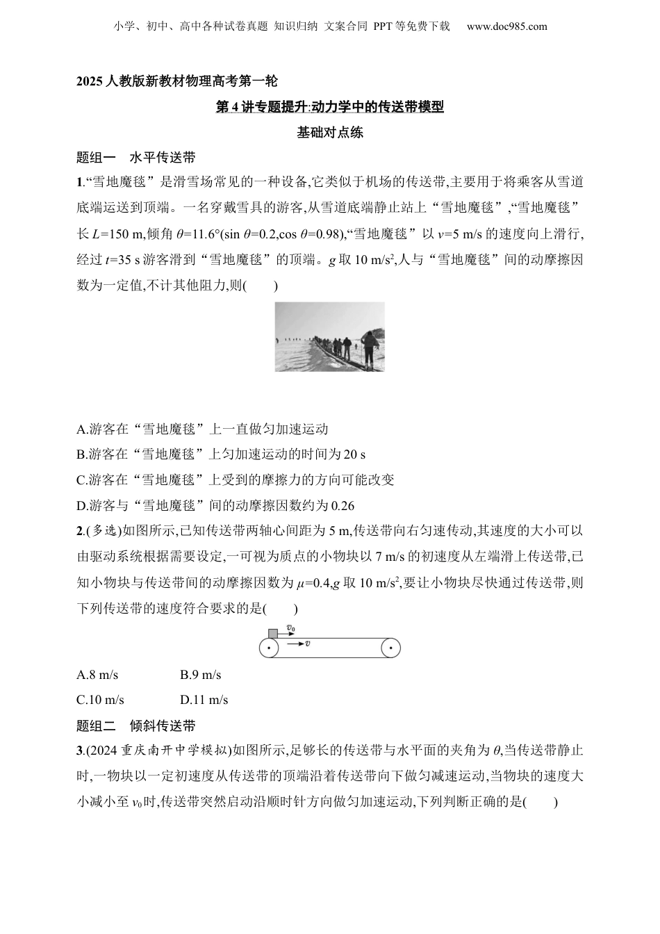 2025年新高考物理资料  第3章　运动和力的关系第4讲　专题提升 动力学中的传送带模型.docx