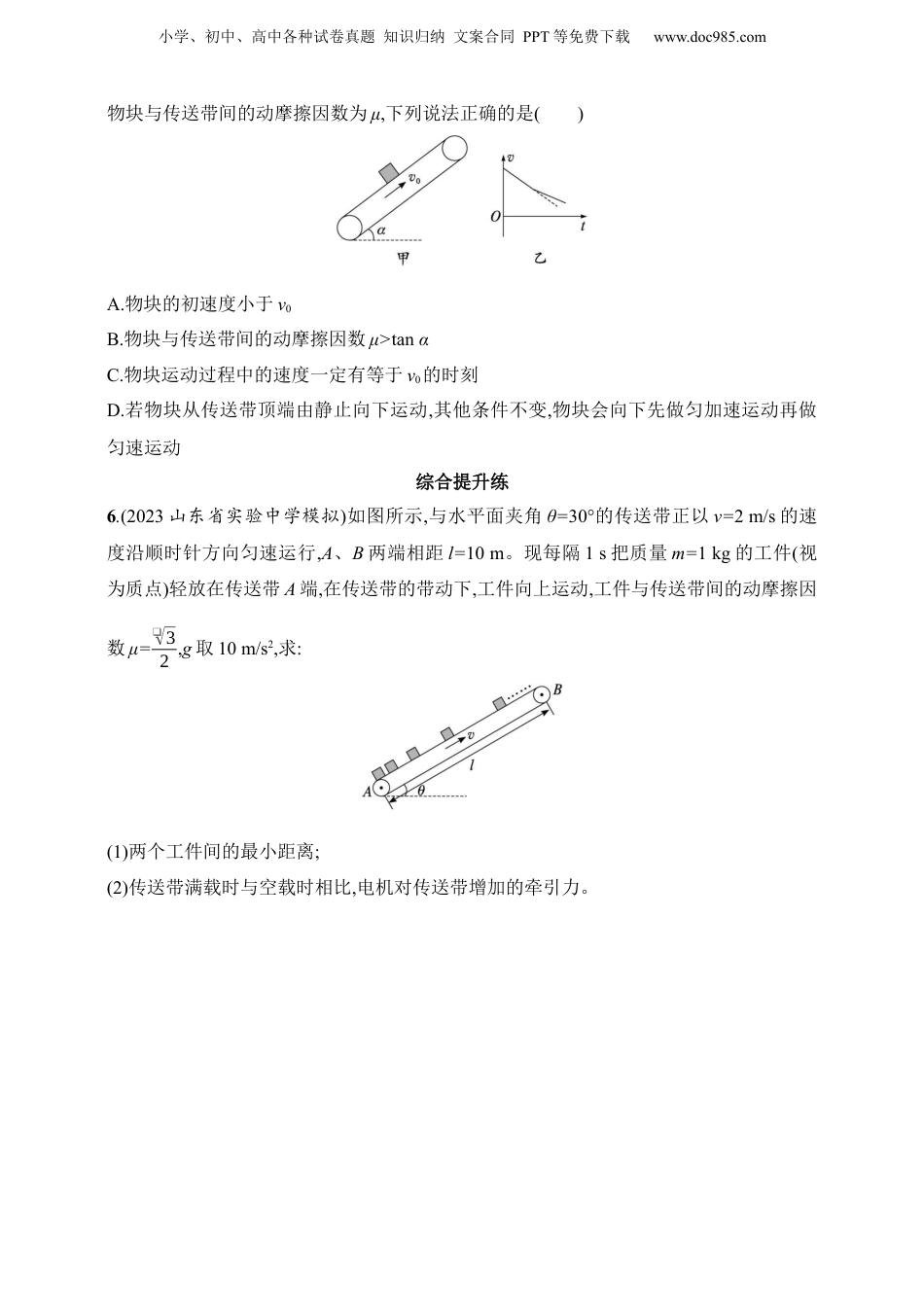 2025年新高考物理资料  第3章　运动和力的关系第4讲　专题提升 动力学中的传送带模型.docx