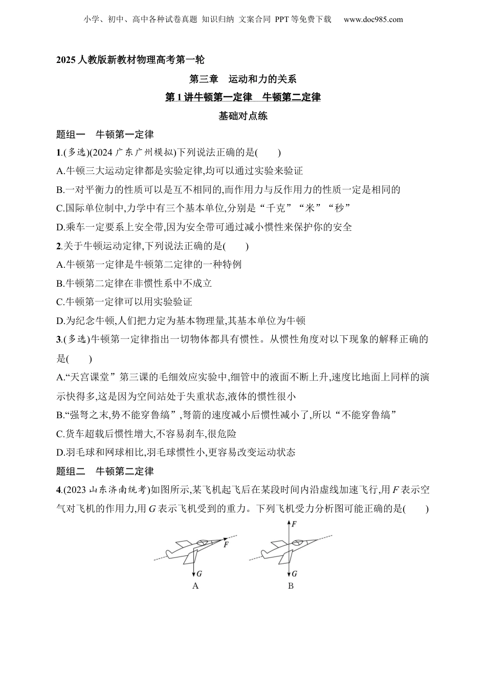 2025年新高考物理资料  第3章　运动和力的关系第1讲　牛顿第一定律　牛顿第二定律.docx
