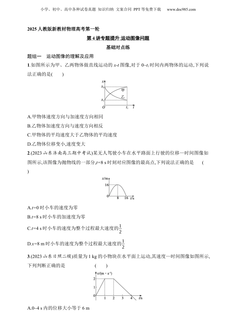 2025年新高考物理资料  第1章　运动的描述　匀变速直线运动的研究第4讲　专题提升 运动图像问题.docx