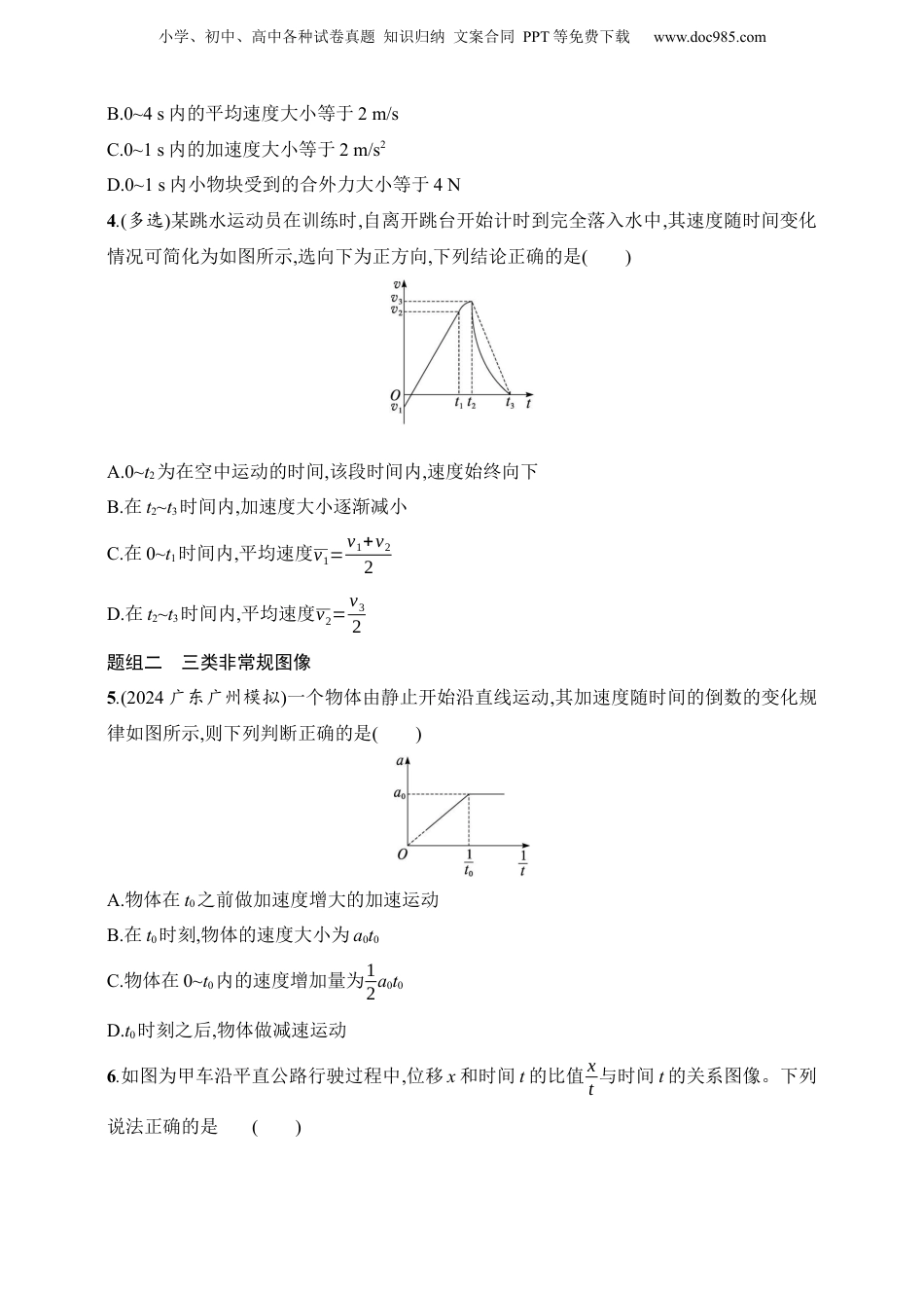 2025年新高考物理资料  第1章　运动的描述　匀变速直线运动的研究第4讲　专题提升 运动图像问题.docx