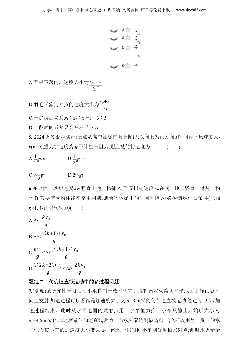2025年新高考物理资料  第1章　运动的描述　匀变速直线运动的研究第3讲　自由落体运动和竖直上抛运动　多过程问题.docx
