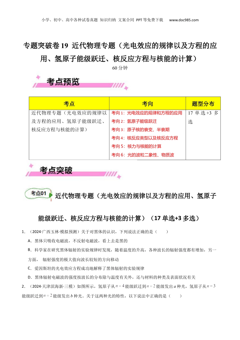2025年新高考物理资料  专题突破卷19 近代物理专题（光电效应的规律以及方程的应用、氢原子能级跃迁、核反应方程与核能的计算）（原卷版）  .docx