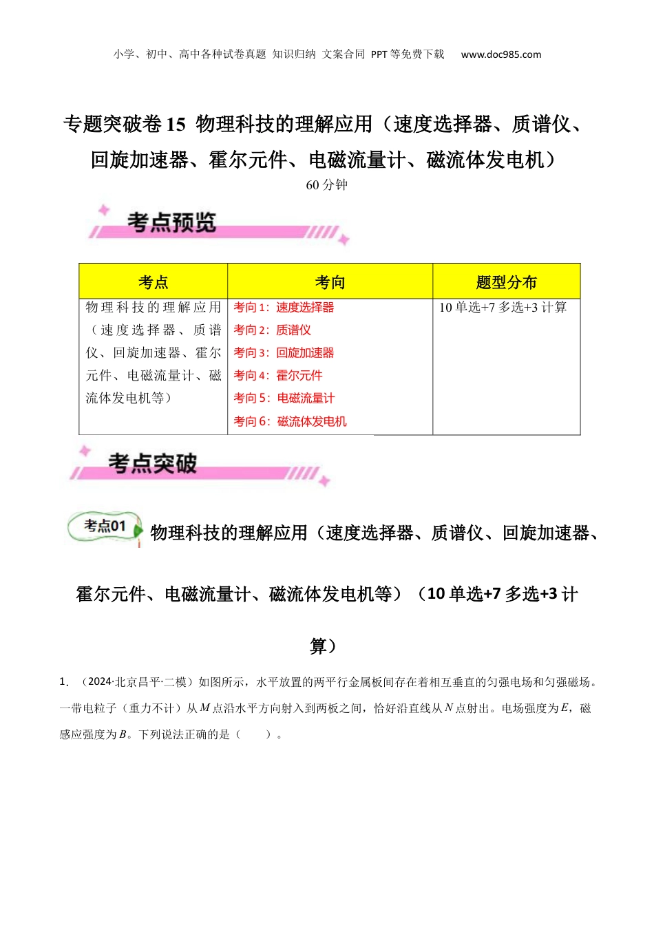 2025年新高考物理资料  专题突破卷15 物理科技的理解应用（速度选择器、质谱仪、回旋加速器、霍尔元件、电磁流量计、磁流体发电机等）（原卷版）.docx