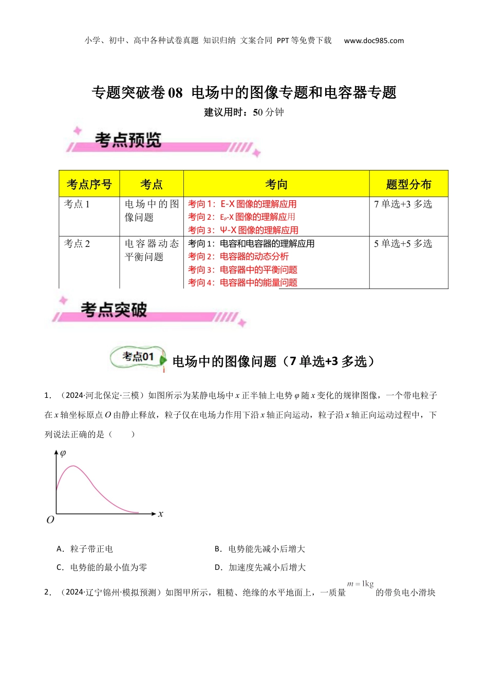 2025年新高考物理资料  专题突破卷08 电场中的图像专题和电容器专题（原卷版）.docx