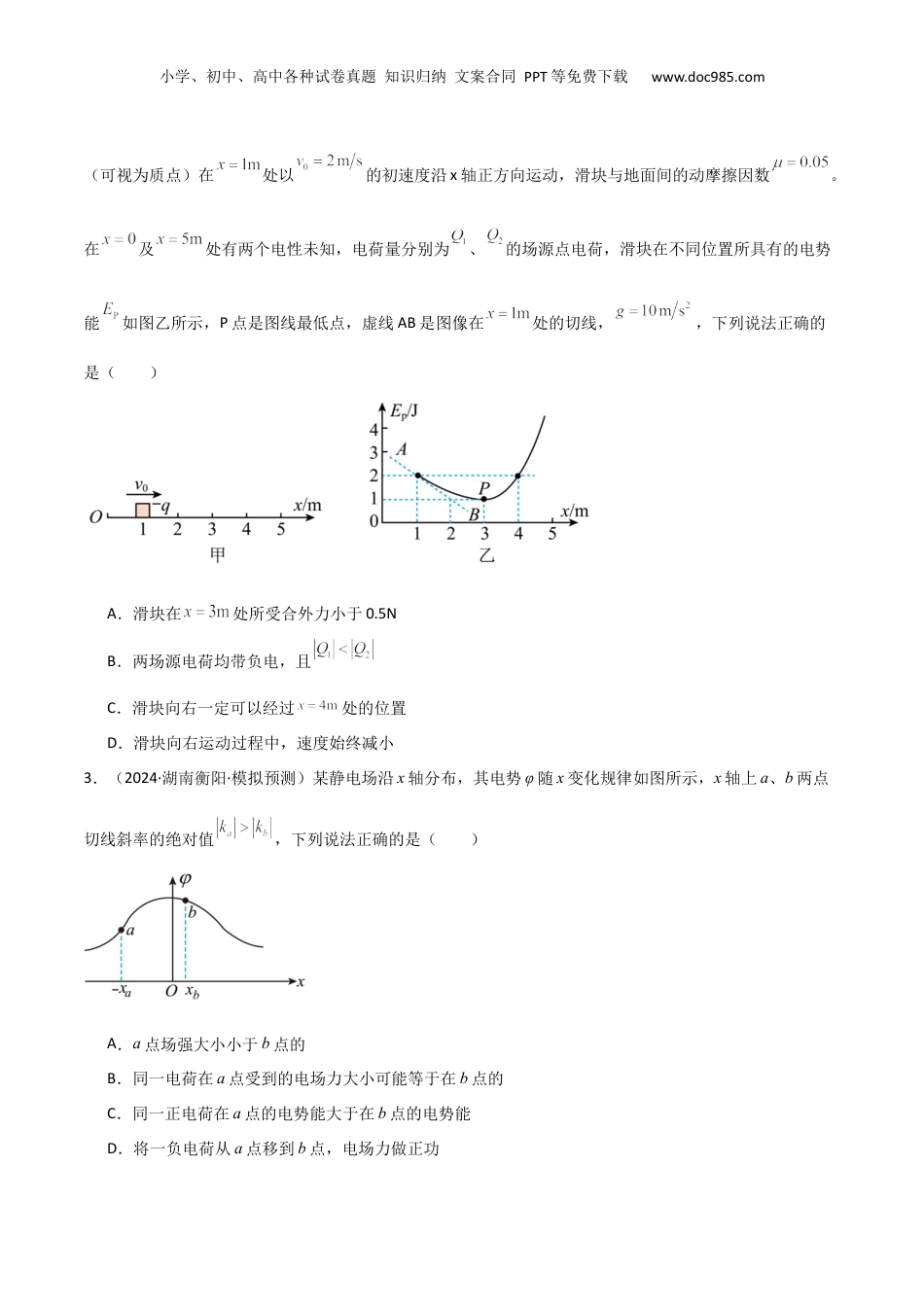 2025年新高考物理资料  专题突破卷08 电场中的图像专题和电容器专题（原卷版）.docx