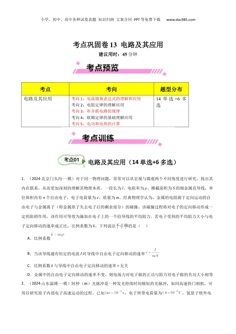 2025年新高考物理资料  考点巩固卷13 电路及其应用（原卷版）.docx