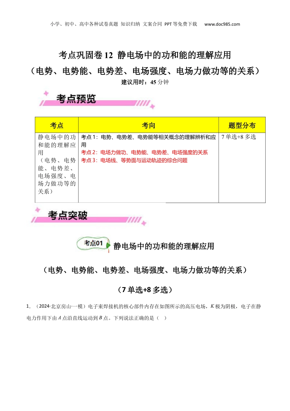 2025年新高考物理资料  考点巩固卷12 静电场中的功和能的理解应用（电势、电势能、电势差、电场强度、电场力做功等的关系）（原卷版）.docx
