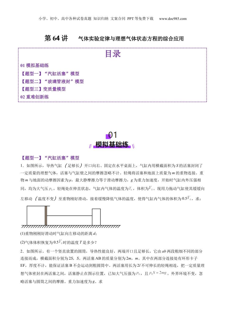 2025年新高考物理资料  第64讲   气体实验定律与理想气体状态方程的综合应用（练习）（原卷版）.docx