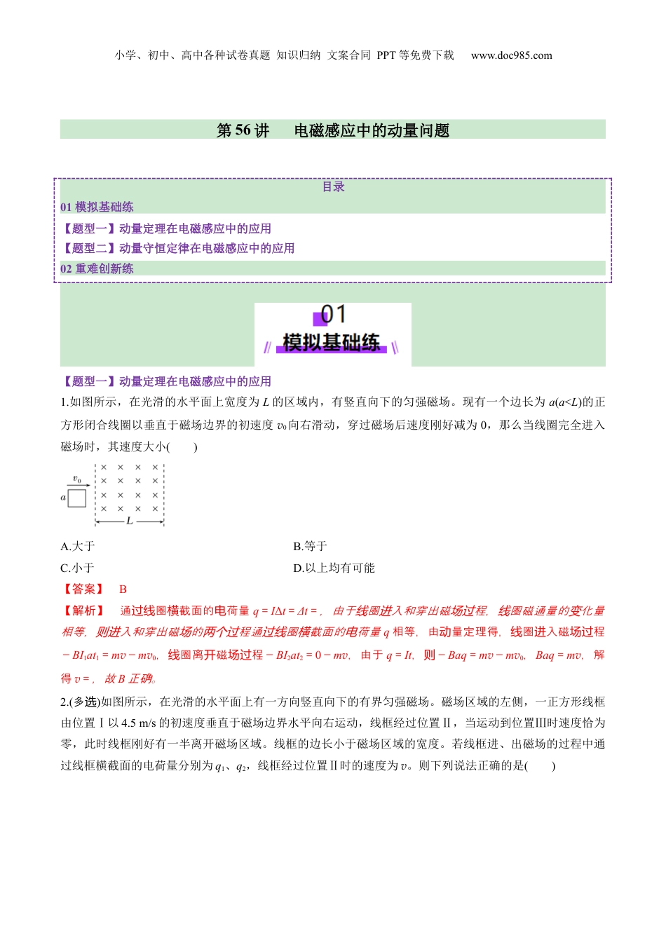 2025年新高考物理资料  第56讲   电磁感应中的动量问题（练习）（解析版）.docx