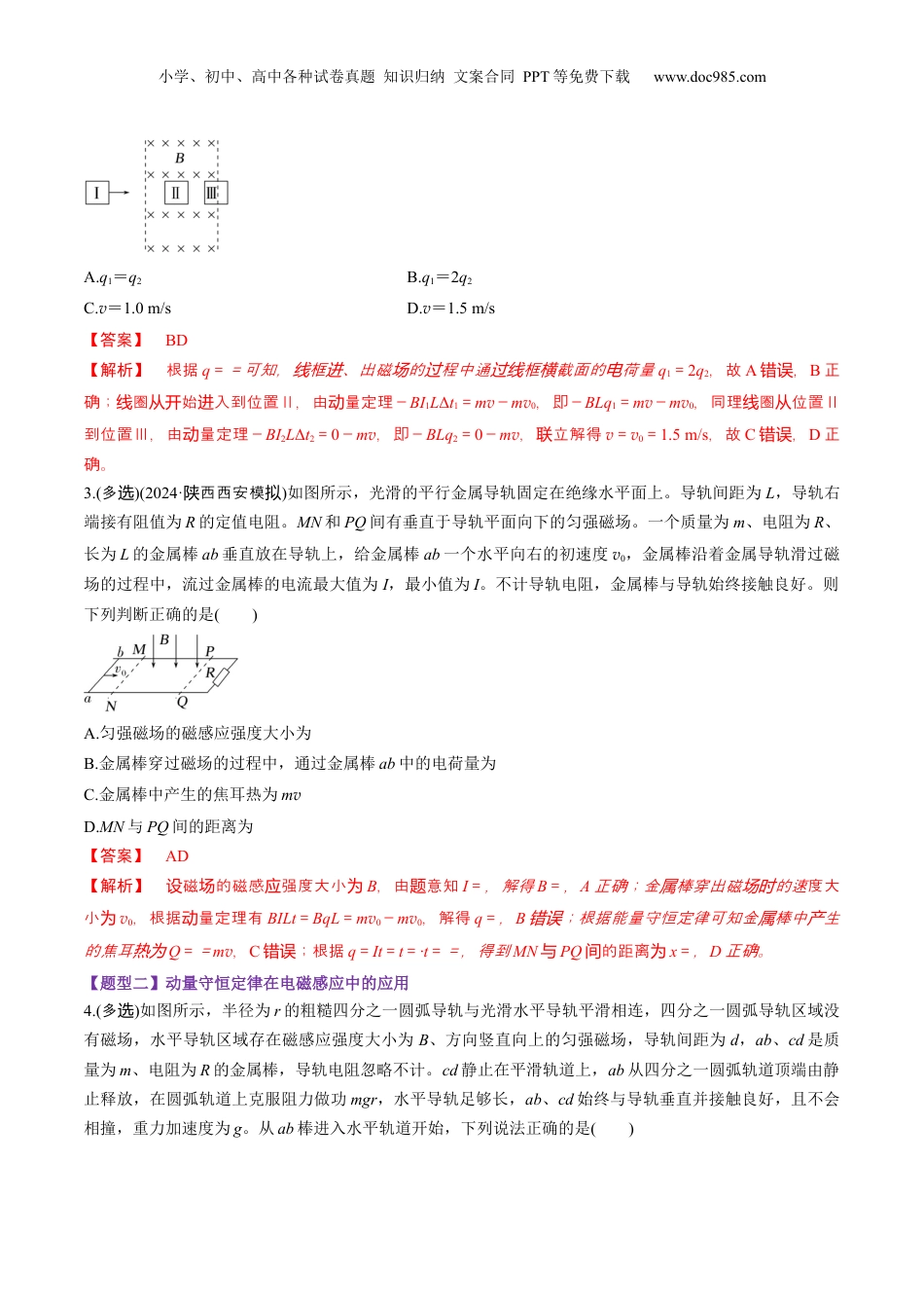 2025年新高考物理资料  第56讲   电磁感应中的动量问题（练习）（解析版）.docx
