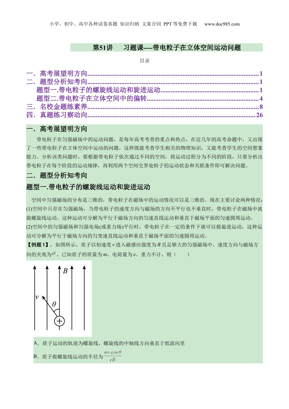 2025年新高考物理资料  第51讲  习题课----带电粒子在立体空间运动问题（原卷版）.docx