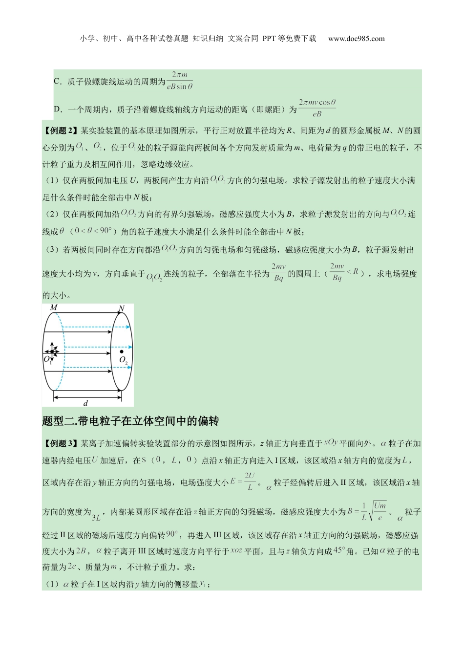 2025年新高考物理资料  第51讲  习题课----带电粒子在立体空间运动问题（原卷版）.docx