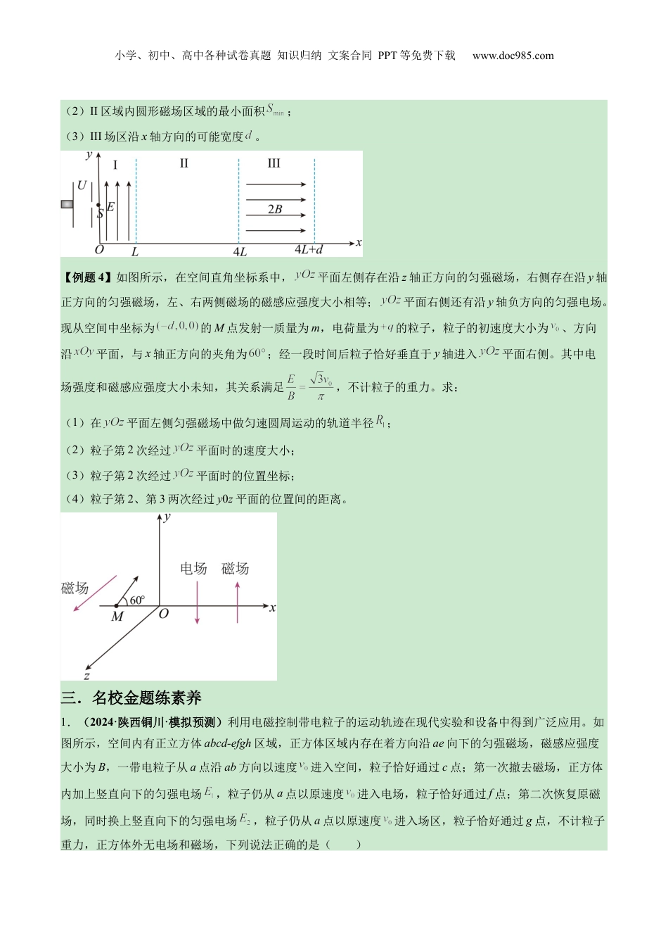 2025年新高考物理资料  第51讲  习题课----带电粒子在立体空间运动问题（原卷版）.docx