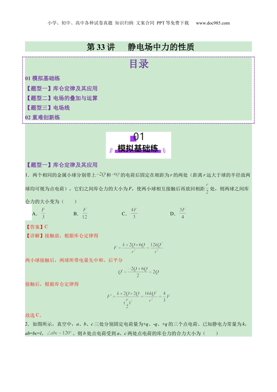 2025年新高考物理资料  第33讲   静电场中力的性质（练习）（解析版）.docx