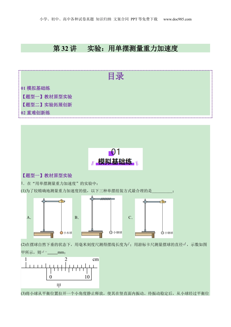 2025年新高考物理资料  第32讲   实验：用单摆测量重力加速度（练习）（原卷版）.docx