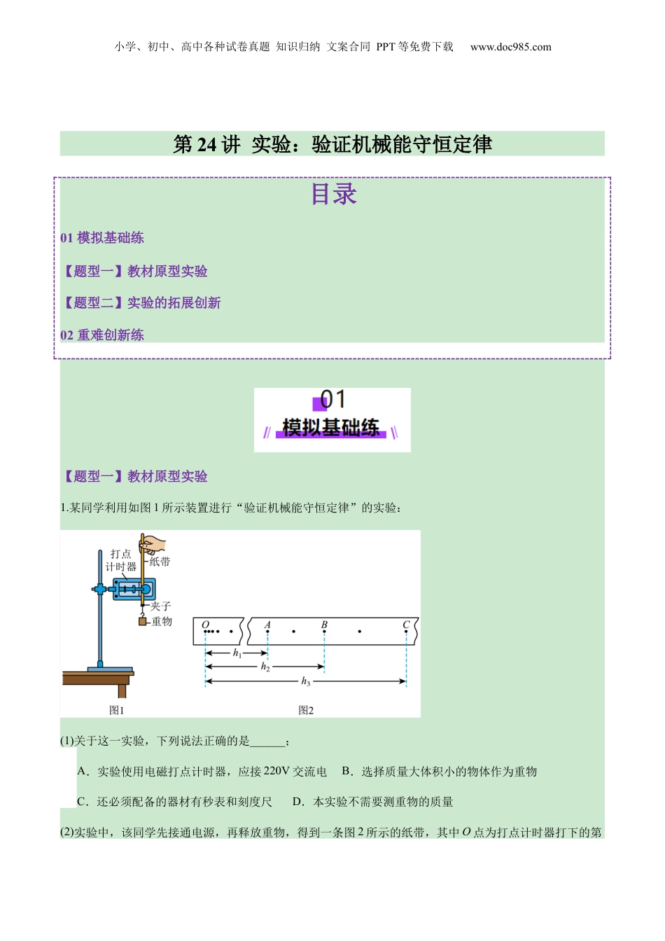 2025年新高考物理资料  第24讲  实验：验证机械能守恒定律（练习）（原卷版）.docx
