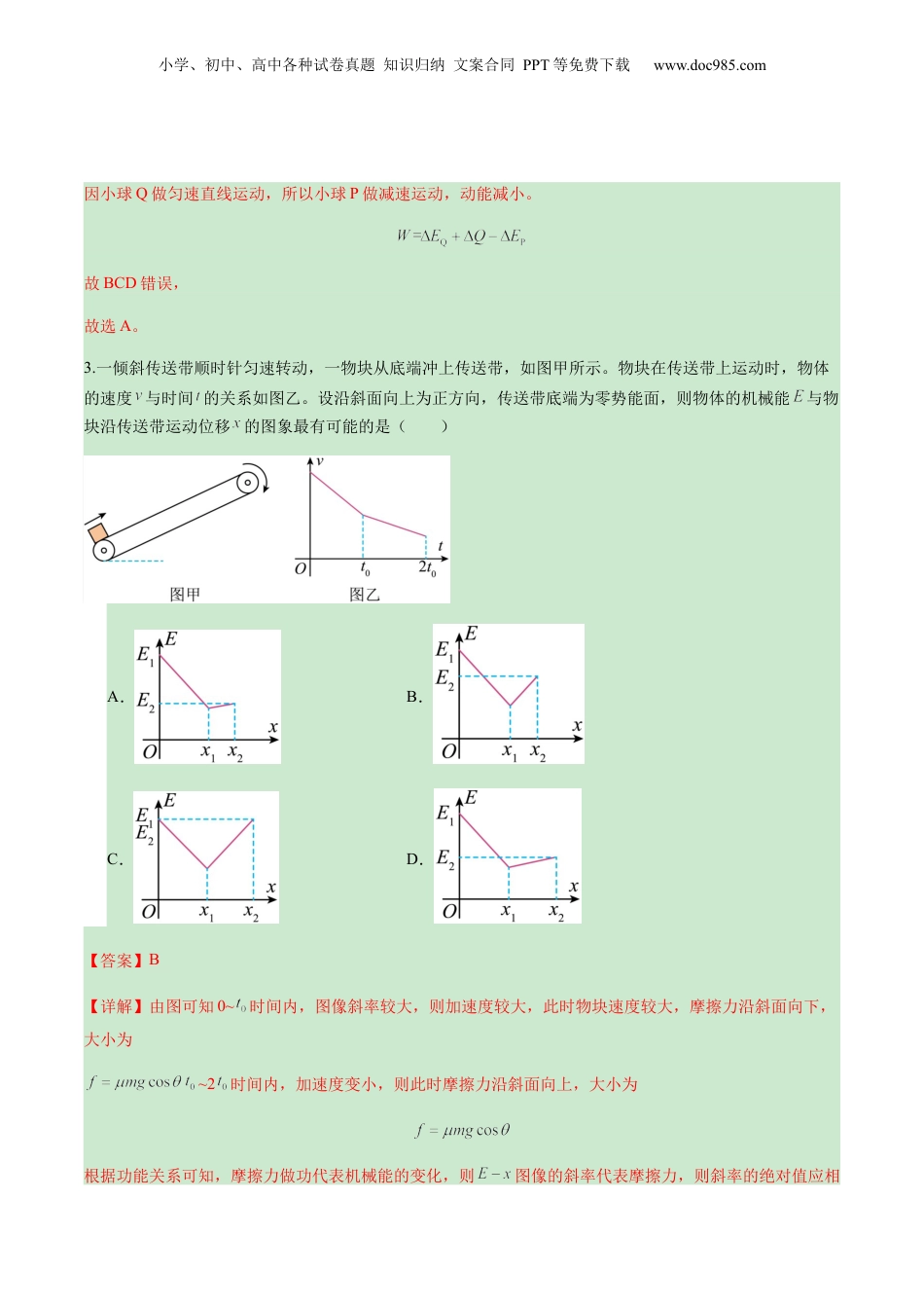 2025年新高考物理资料  第22讲 功能关系 能量守恒定律（练习）（解析版）.docx