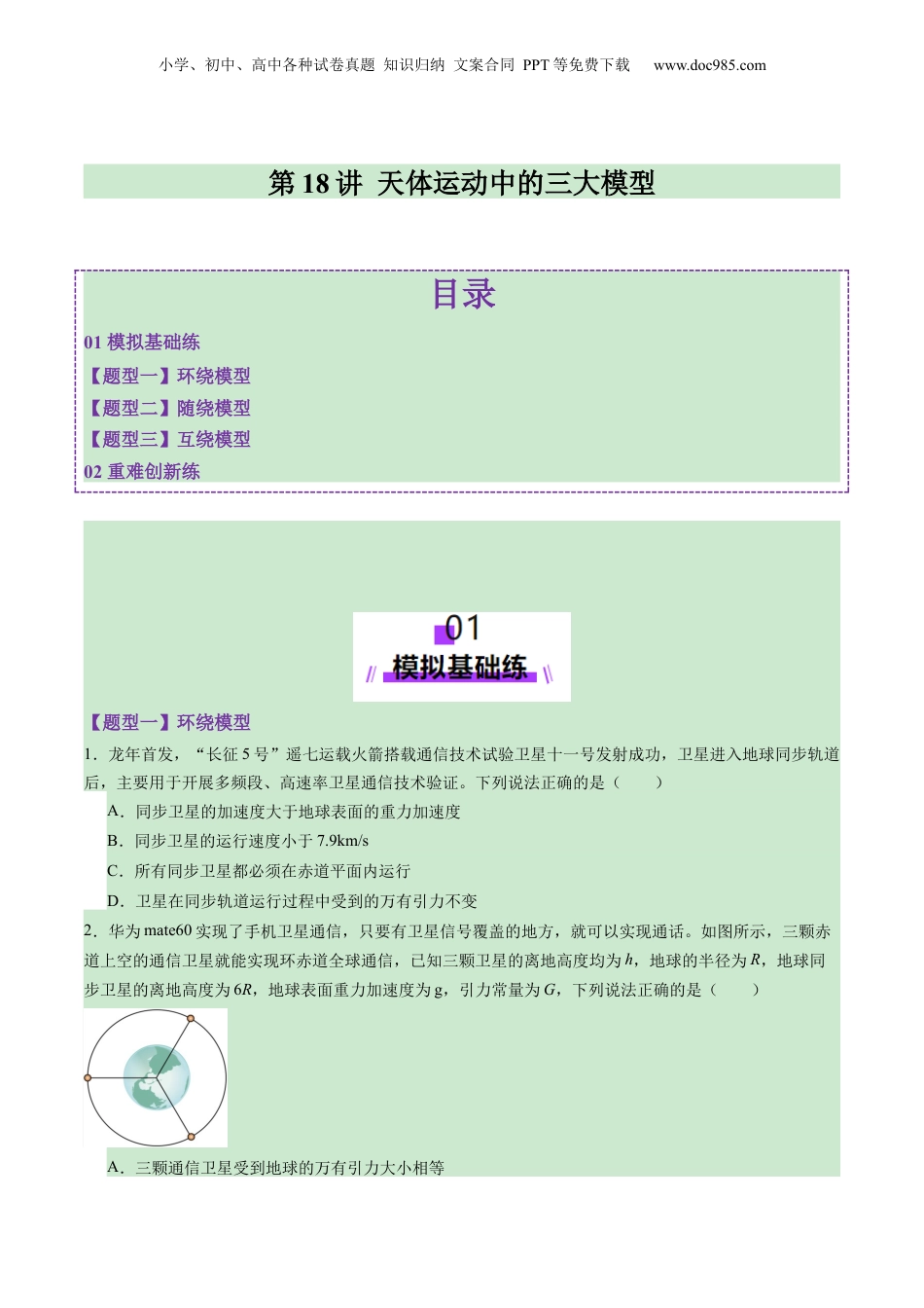 2025年新高考物理资料  第18讲 天体运动中的三大模型（练习）（原卷版）.docx