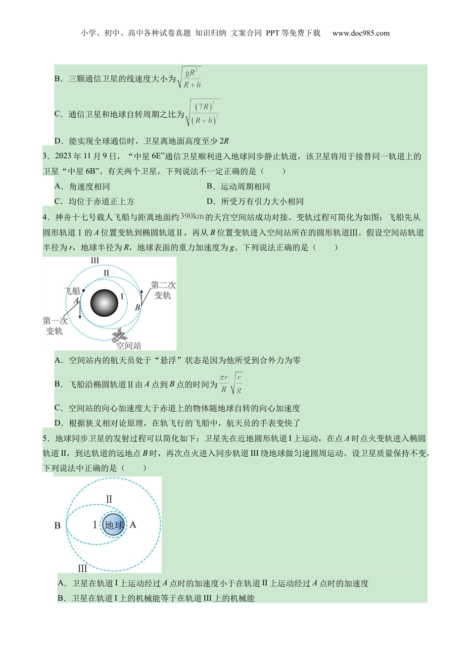 2025年新高考物理资料  第18讲 天体运动中的三大模型（练习）（原卷版）.docx