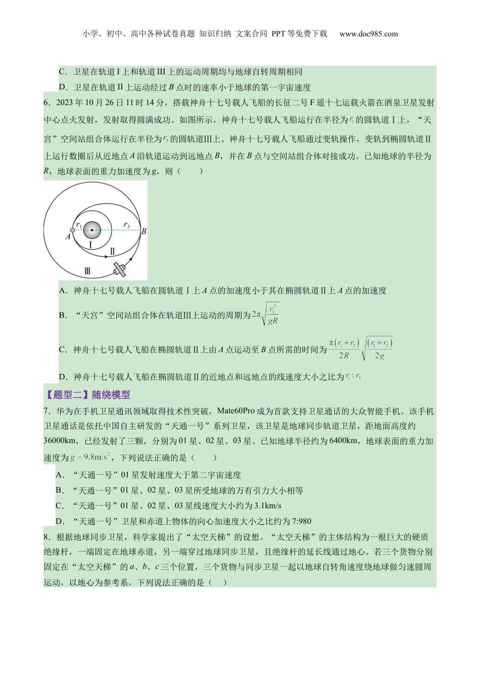 2025年新高考物理资料  第18讲 天体运动中的三大模型（练习）（原卷版）.docx