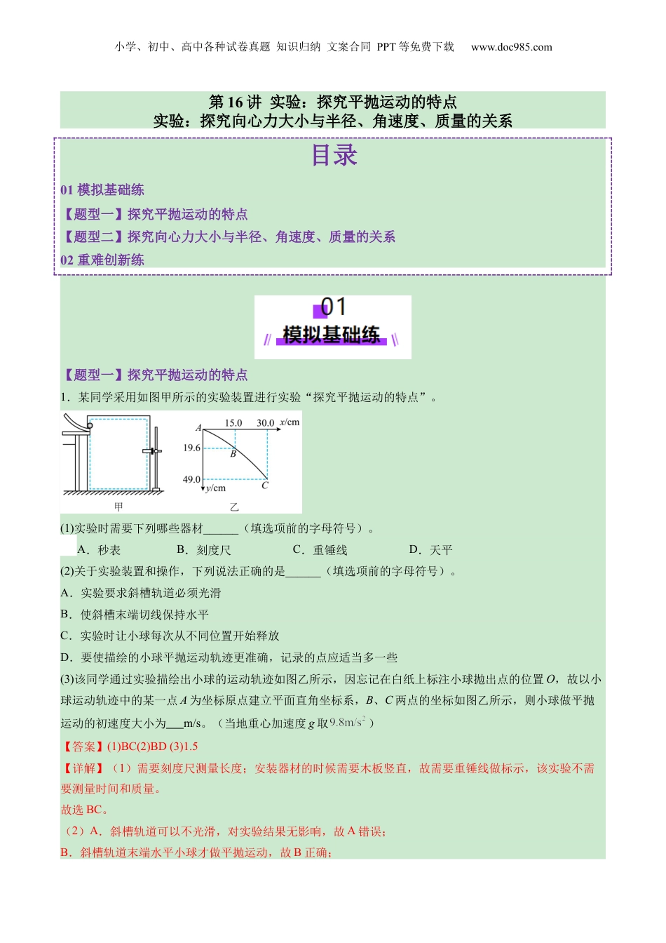 2025年新高考物理资料  第16讲 实验探究平抛运动的特点实验探究向心力大小与半径角速度质量的关系（练习）（解析版）.docx