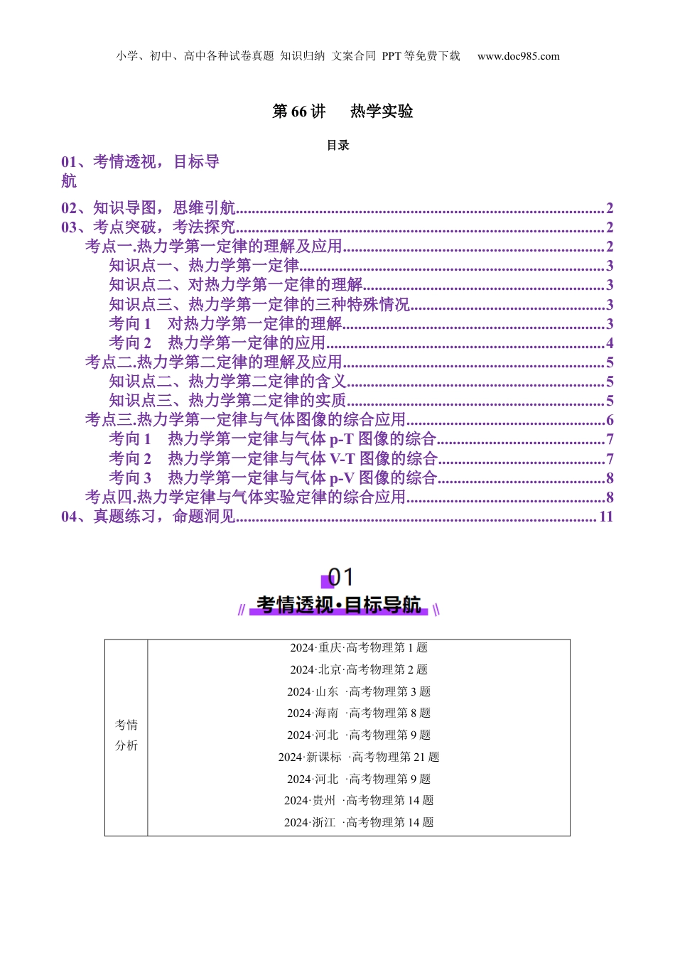 2025年新高考物理资料  第66讲   热学实验（讲义）（解析版）.docx