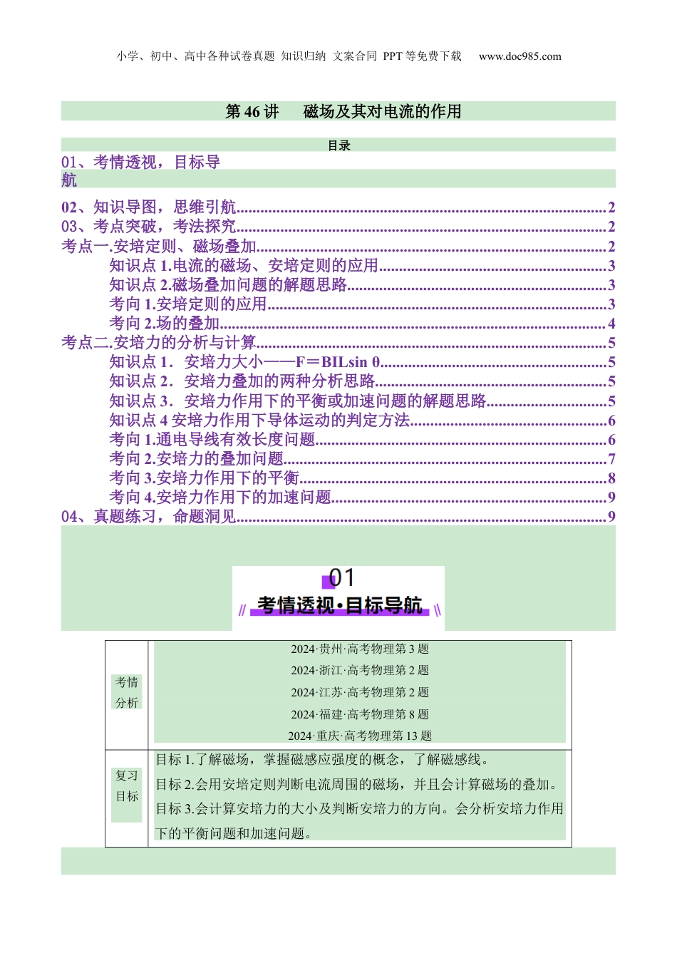 2025年新高考物理资料  第46讲   磁场及其对电流的作用（讲义）（原卷版）.docx