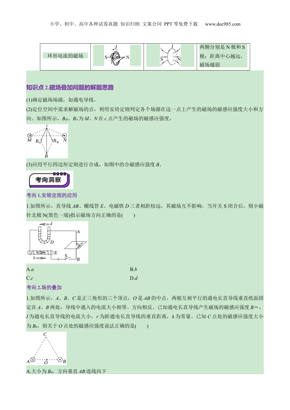 2025年新高考物理资料  第46讲   磁场及其对电流的作用（讲义）（原卷版）.docx
