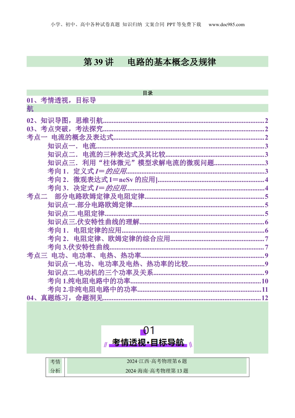 2025年新高考物理资料  第39讲   电路的基本概念及规律（讲义）（解析版）.docx