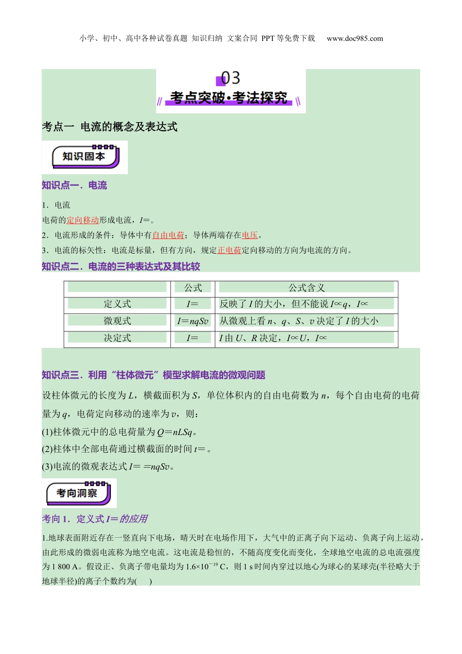 2025年新高考物理资料  第39讲   电路的基本概念及规律（讲义）（解析版）.docx