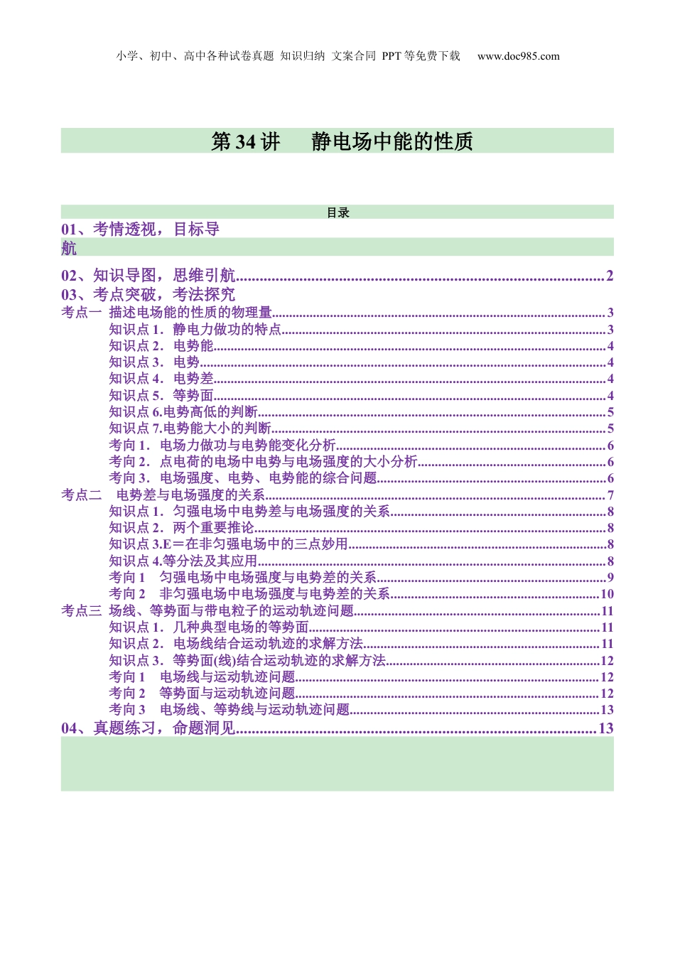 2025年新高考物理资料  第34讲   静电场中能的性质（讲义）（原卷版）.docx