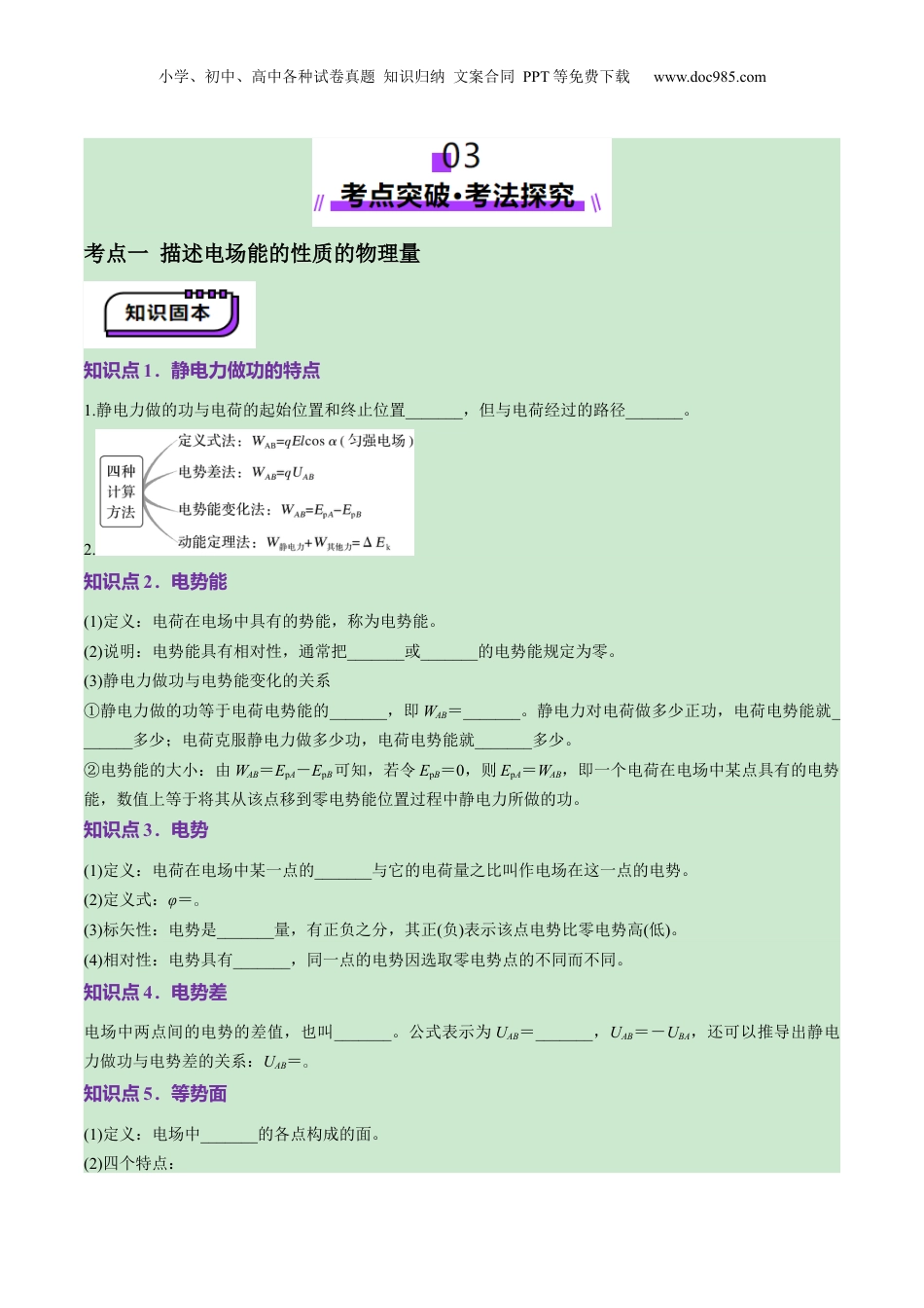 2025年新高考物理资料  第34讲   静电场中能的性质（讲义）（原卷版）.docx