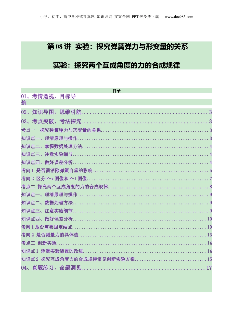 2025年新高考物理资料  第08讲  实验：探究弹簧弹力与形变量的关系、实验：探究两个互成角度的力的合成规律（讲义）（原卷版）.docx