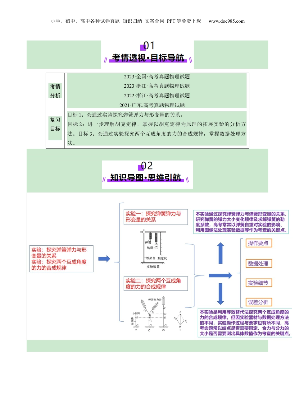 2025年新高考物理资料  第08讲  实验：探究弹簧弹力与形变量的关系、实验：探究两个互成角度的力的合成规律（讲义）（原卷版）.docx