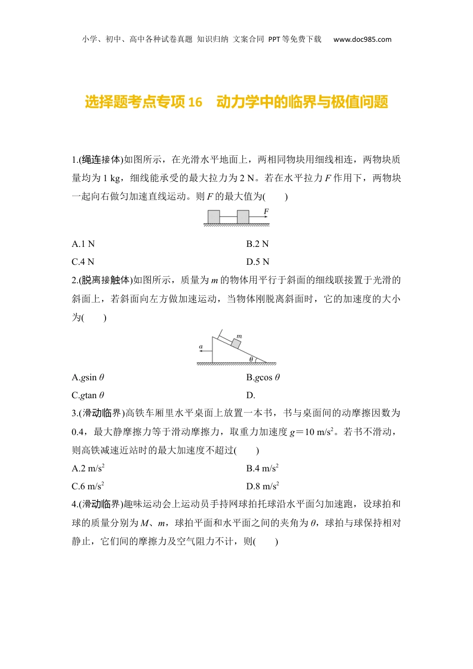 2025年新高考物理资料  选择题考点专项训练16　动力学中的临界与极值问题（后附解析）.docx