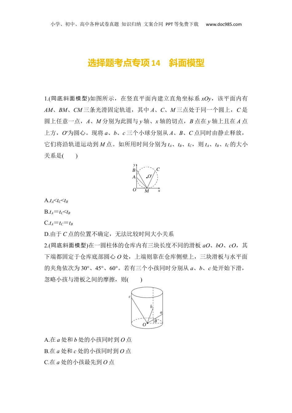 2025年新高考物理资料  选择题考点专项训练14　斜面模型（后附解析）.docx