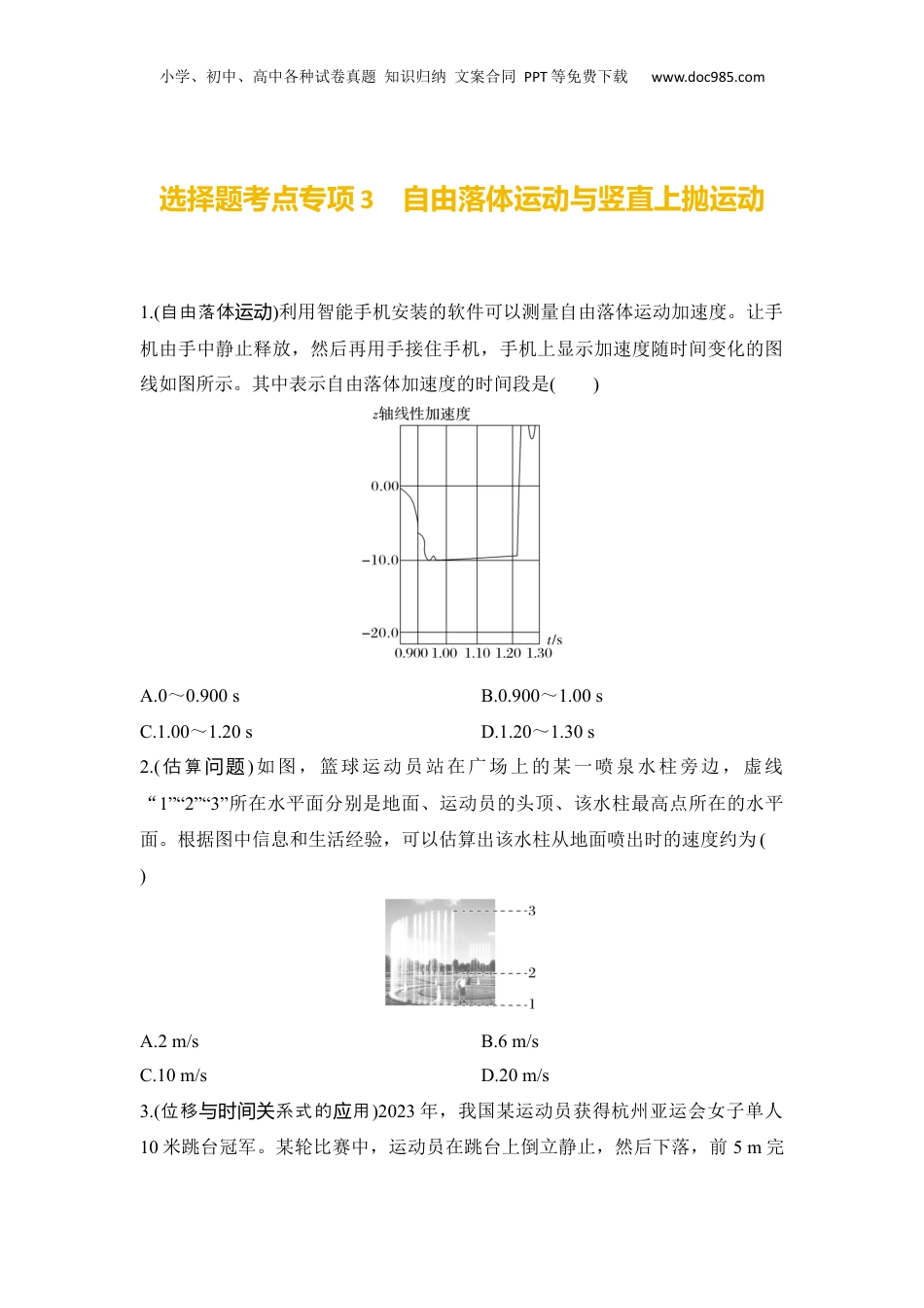 2025年新高考物理资料  选择题考点专项训练3自由落体运动与竖直上抛运动（后附解析）.docx