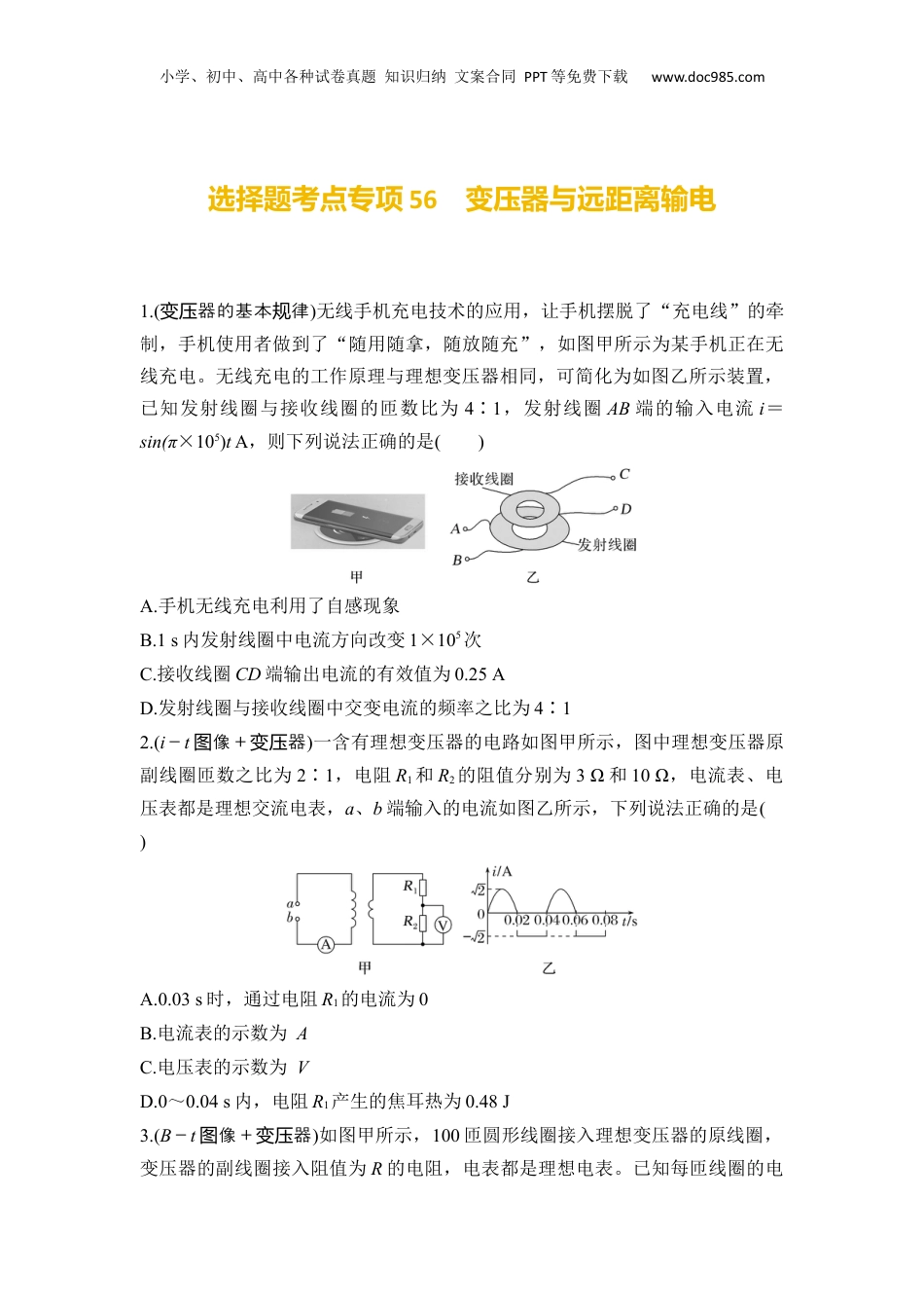 2025年新高考物理资料  选择题考点专项56　变压器与远距离输电（后附解析）.docx