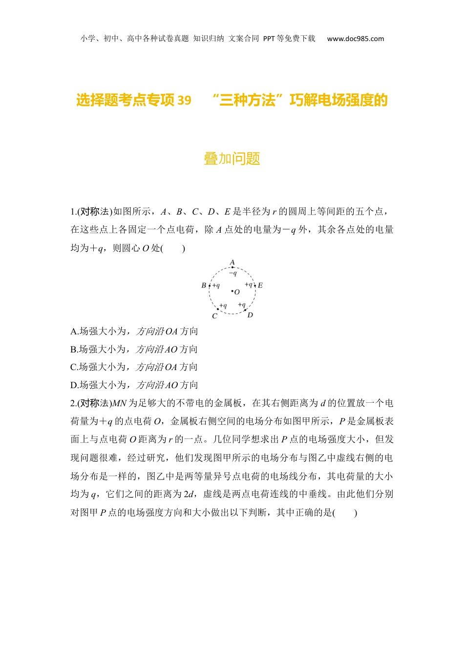 2025年新高考物理资料  选择题考点专项39　“三种方法”巧解电场强度的叠加问题（后附解析）.docx