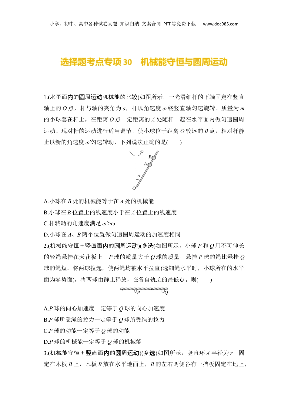 2025年新高考物理资料  选择题考点专项30　机械能守恒与圆周运动（后附解析）.docx