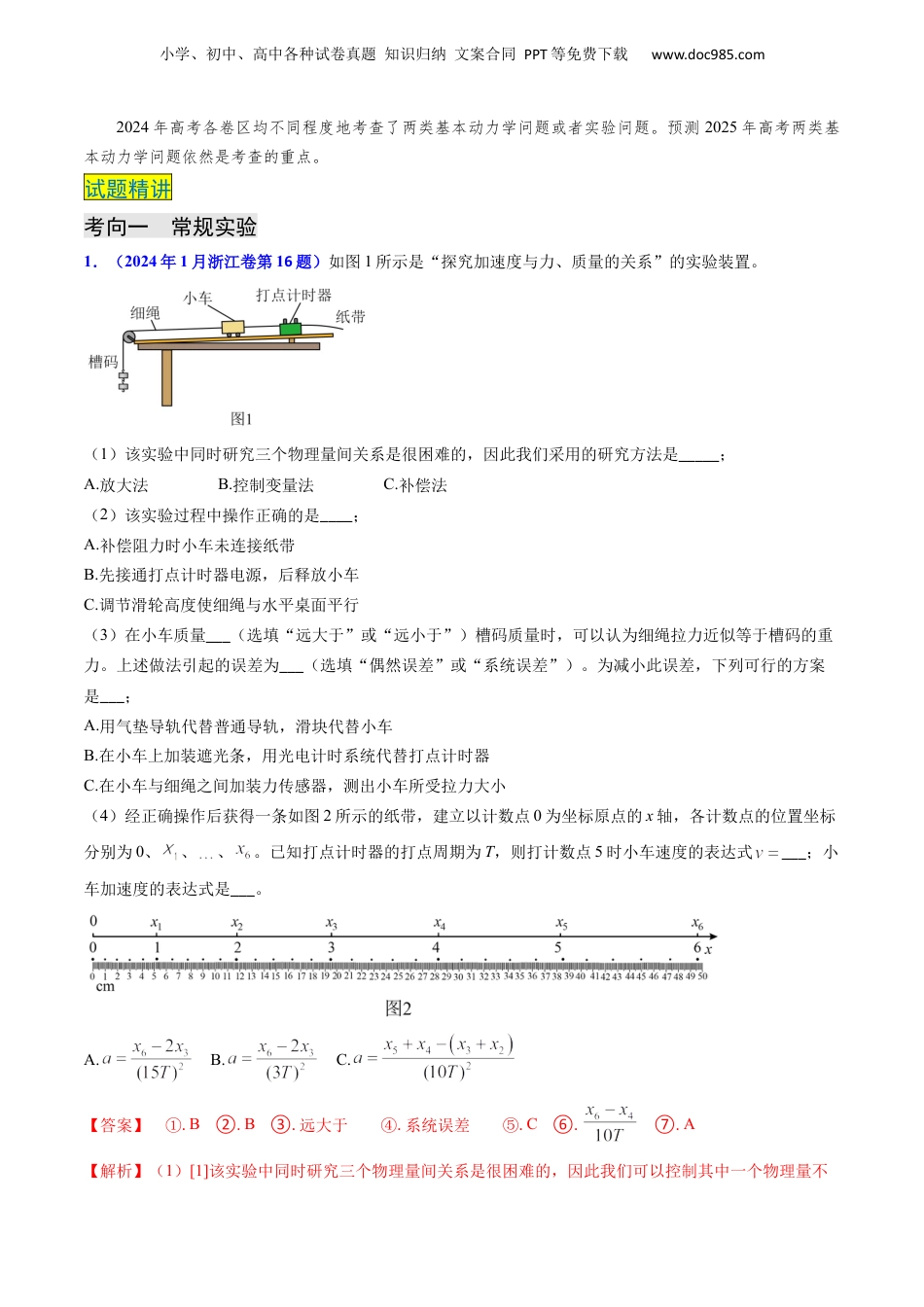 2025年新高考物理资料  专题05 两类基本动力学问题及动力学实验-（解析版）.docx