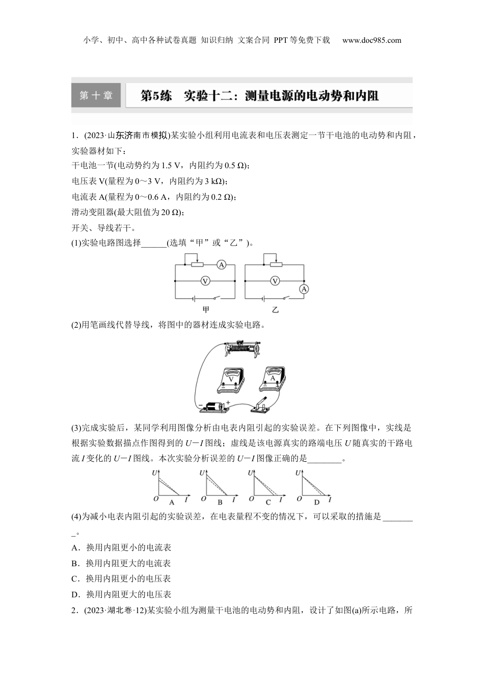 2025届高中物理一轮复习练习（含解析）：第十章　第5练　实验十二：测量电源的电动势和内阻.docx