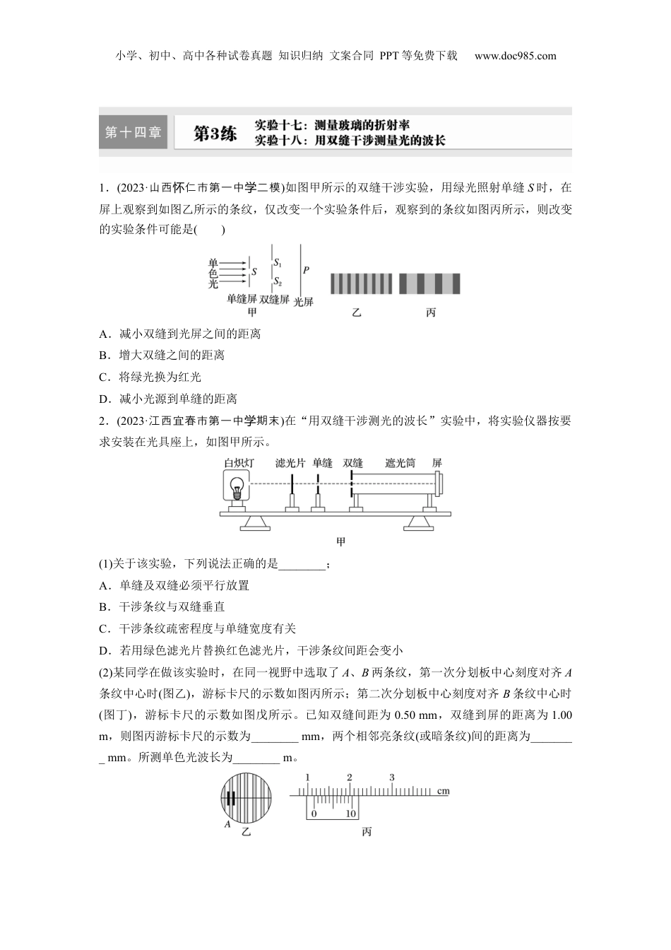 2025届高中物理一轮复习练习（含解析）：第十四章　第3练　实验十七：测量玻璃的折射率-实验十八：用双缝干涉测量光的波长.docx