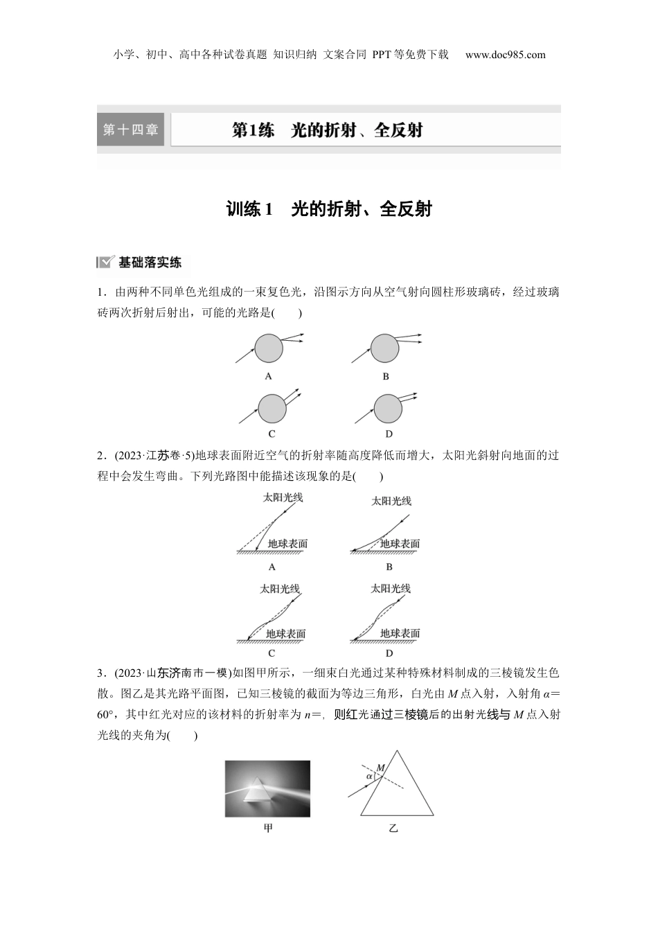 2025届高中物理一轮复习练习（含解析）：第十四章　第1练　训练1　光的折射、全反射.docx
