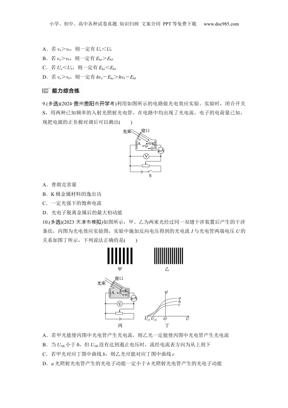 2025届高中物理一轮复习练习（含解析）：第十六章　第1练　能量量子化　光电效应.docx