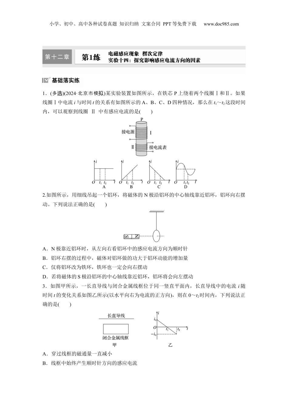 2025届高中物理一轮复习练习（含解析）：第十二章　第1练　实验十四：探究影响感应电流方向的因素.docx