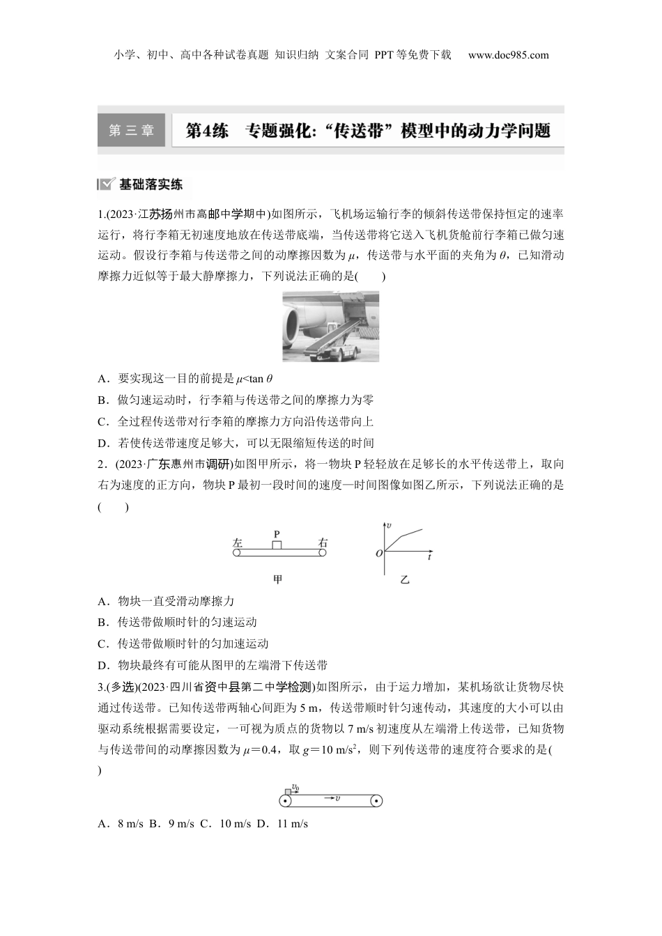 2025届高中物理一轮复习练习（含解析）：第三章　第4练　专题强化：“传送带”模型中的动力学问题.docx