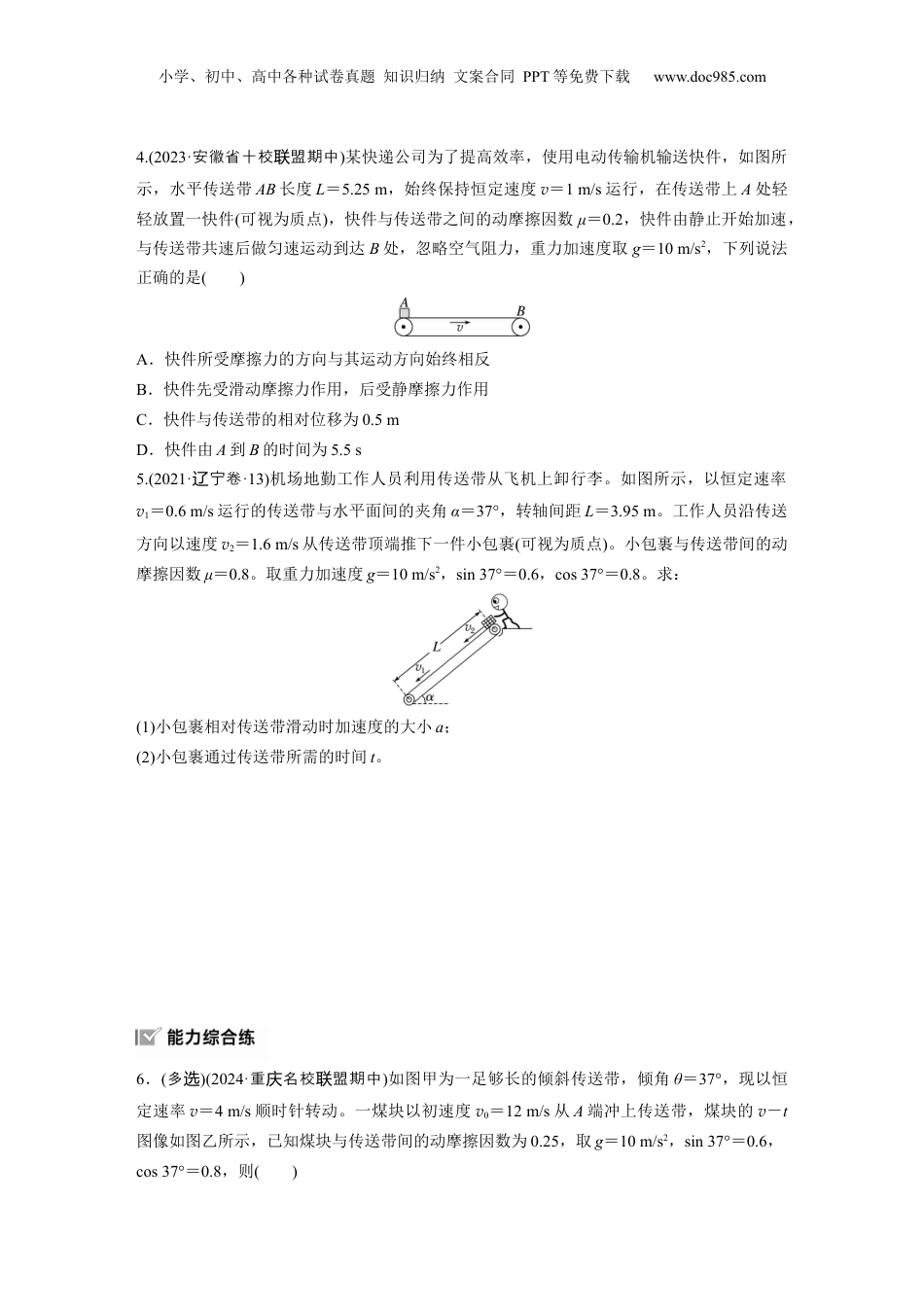 2025届高中物理一轮复习练习（含解析）：第三章　第4练　专题强化：“传送带”模型中的动力学问题.docx