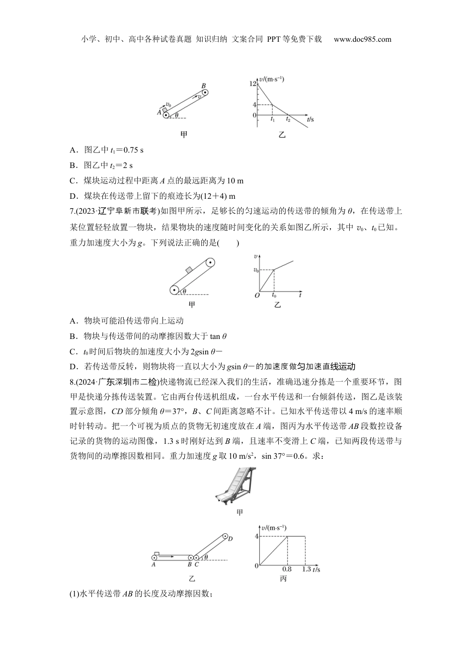 2025届高中物理一轮复习练习（含解析）：第三章　第4练　专题强化：“传送带”模型中的动力学问题.docx
